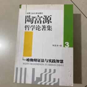 陶富源哲学论著集:唯物史观在当代2全三册