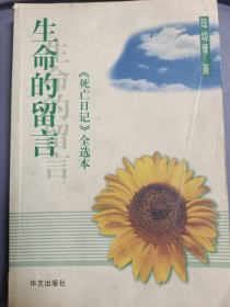 生命的留言：《死亡日记》全选本