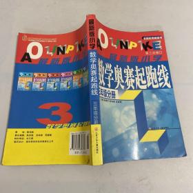 小学数学起跑线(3年级分册)(最新版)