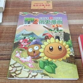 植物大战僵尸2历史漫画