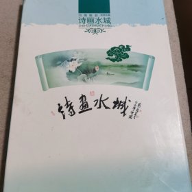 诗画水城（河南睢县邮票珍藏）