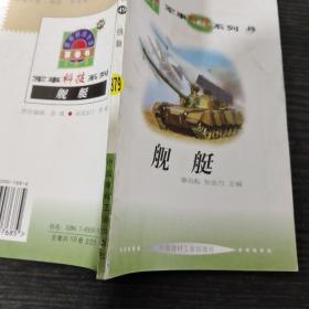 世界科技全景白卷书舰艇