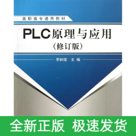 PLC原理與應用(修訂版)/李樹雄/高職高專