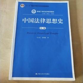 中国法律思想史（第三版）/新编21世纪法学系列教材·“十二五”普通高等教育本科国家级规划教材