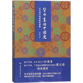 货币里的中国史 历代钱币的源流和图释