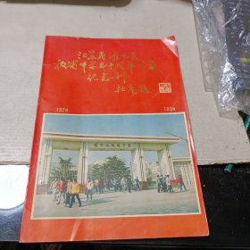 江苏省灌云县板浦中学七十周年校庆纪念刊(1924-1994)