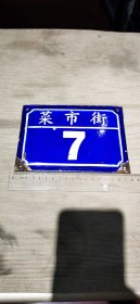 七八十年代——搪瓷门牌——菜市街