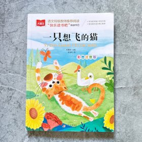 一只想飞的猫彩图注音版儿童文学快乐读书吧二年级上推荐阅读一二三年级课外阅读书必读世界经典文学少儿名著童话故事书大语文系列小学语文课外阅读经典丛书