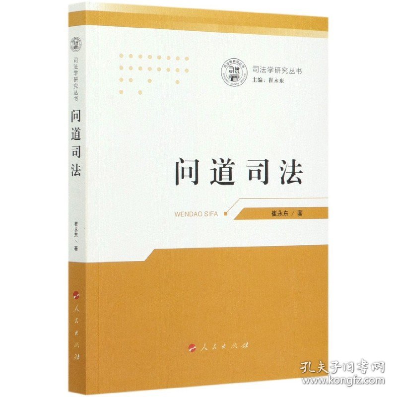 问道司法/司法学研究丛书