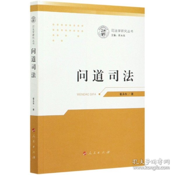 问道司法/司法学研究丛书