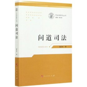 问道司法/司法学研究丛书