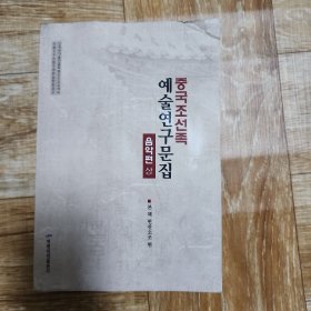 中国朝鲜族艺术文论集。音乐篇 上 朝鲜文