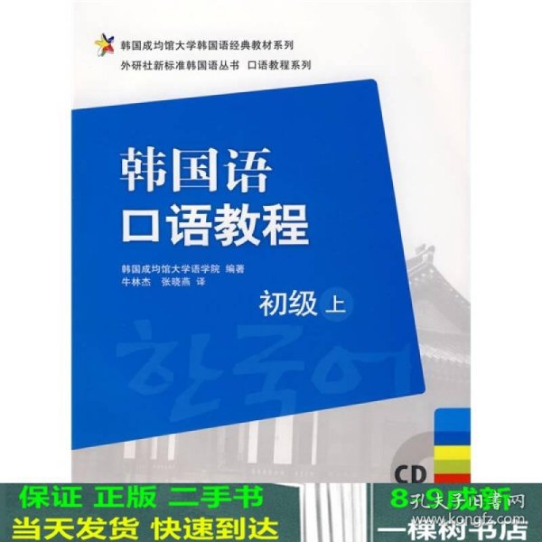 韩国成均馆大学韩国语经典教材系列·韩国语口语教程：初级（上）