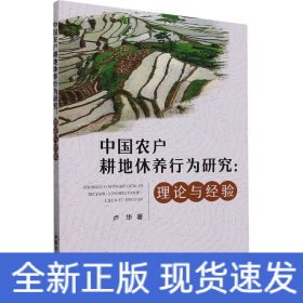 中國農(nóng)戶耕地休養(yǎng)行為研究:理論與經(jīng)驗(yàn)