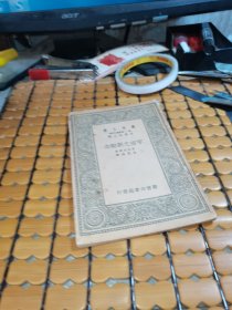 万有文库： 宇宙之新观念（民国28年版，满50元免邮费）