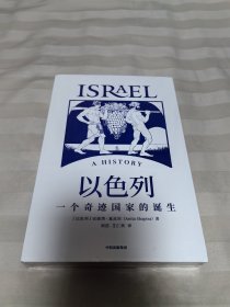 以色列：一个奇迹国家的诞生 全新塑封 见识城邦