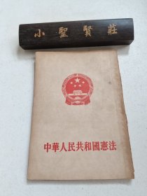 中华人民共和国宪法 1954