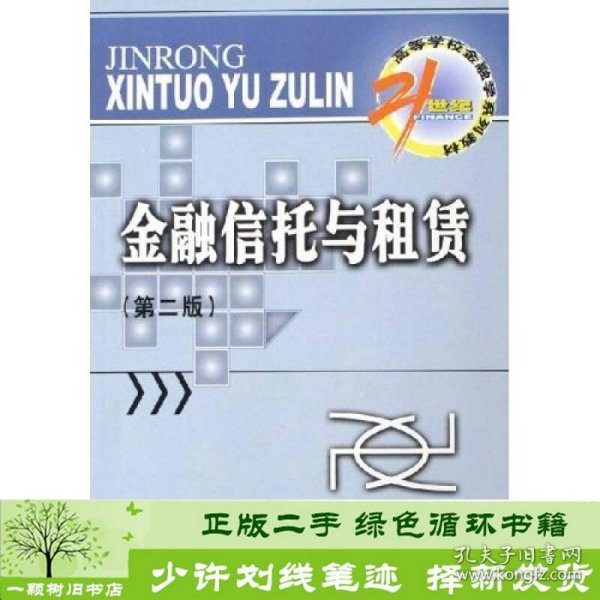 金融信托与租赁/21世纪高等学校金融学系列教材