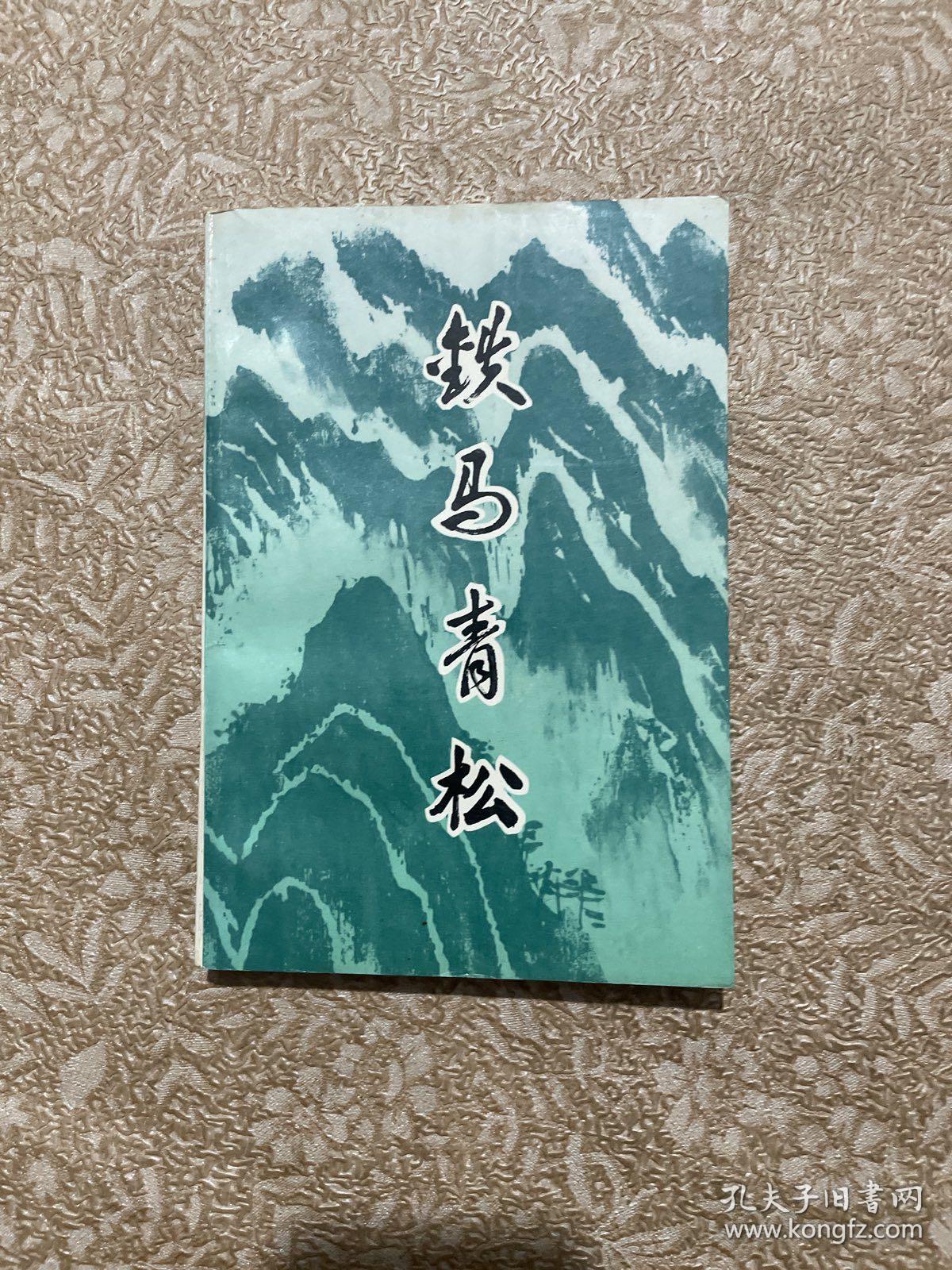 铁马青松(纪念马青同志文集)