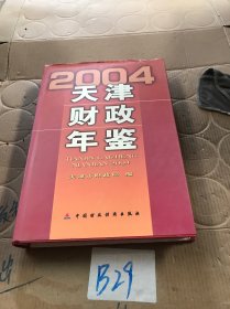 天津财政年鉴. 2004