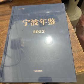 宁波年鉴2022