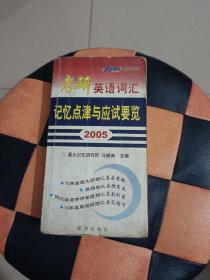 2005考研英语词汇记忆点津与应试要览（只有书）