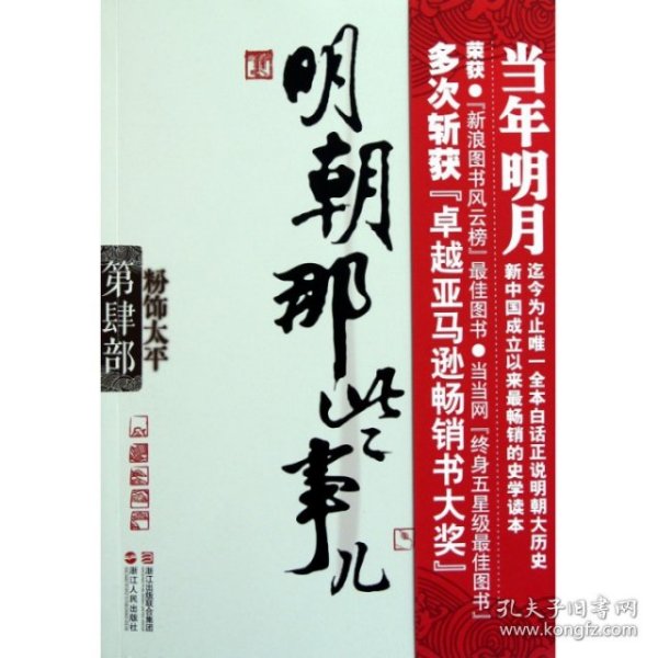 明朝那些事儿·第4部：粉饰太平