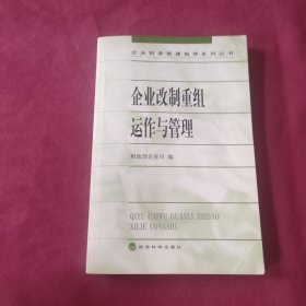 企业改制重组运作与管理