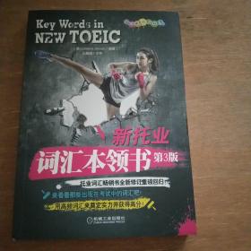 新托业词汇本领书（2018年托业新题型！托业词汇畅销书全新修订重磅回归！）