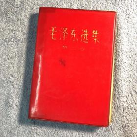 毛泽东选集 第二卷 第二册 红塑料皮 第2册 第2卷 软精装 32开本 1960年9月第1版1966年7月改横排本1968年1月北京第5次印刷 有详图