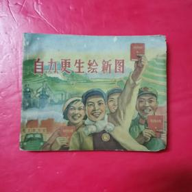 70年代精品连环画：自力更生绘新图。