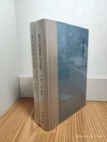 唐代的儒学与文学（全二册）精 古典文学理论 刘顺著