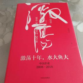 吴晓波企业史 激荡十年，水大鱼大