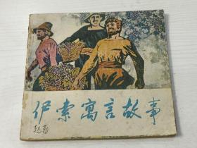 连环画 伊索寓言故事【48开，1980年一版一印，稀见书，仅印9000册】