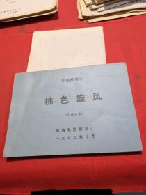 《桃色旋风》彩色故事片完成台本一本、剧照宣传画报全两张 （1992年电影老资料）