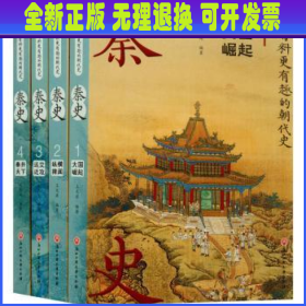 【全新正版】 秦史(共4册)(精)/有料更有趣的朝代史