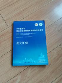 中华医学会第三次全国细菌真菌感染学术会议论文汇编