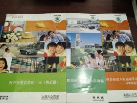 斯柯达：客户关爱总监的一天–售后篇斯柯达经销商入职培训学员手册–品牌篇、财务经理入职培训手册–DPA填报篇 共3本合售