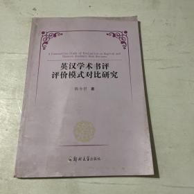 英汉学术书评评价模式对比研究