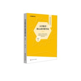 【正版新书】数学核心素养研究丛书一小学数学核心素养教学论第2版