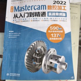 中文版 Mastercam 2022数控加工从入门到精通（实战案例版）（CAD/CAM/CAE微视频讲解大系）