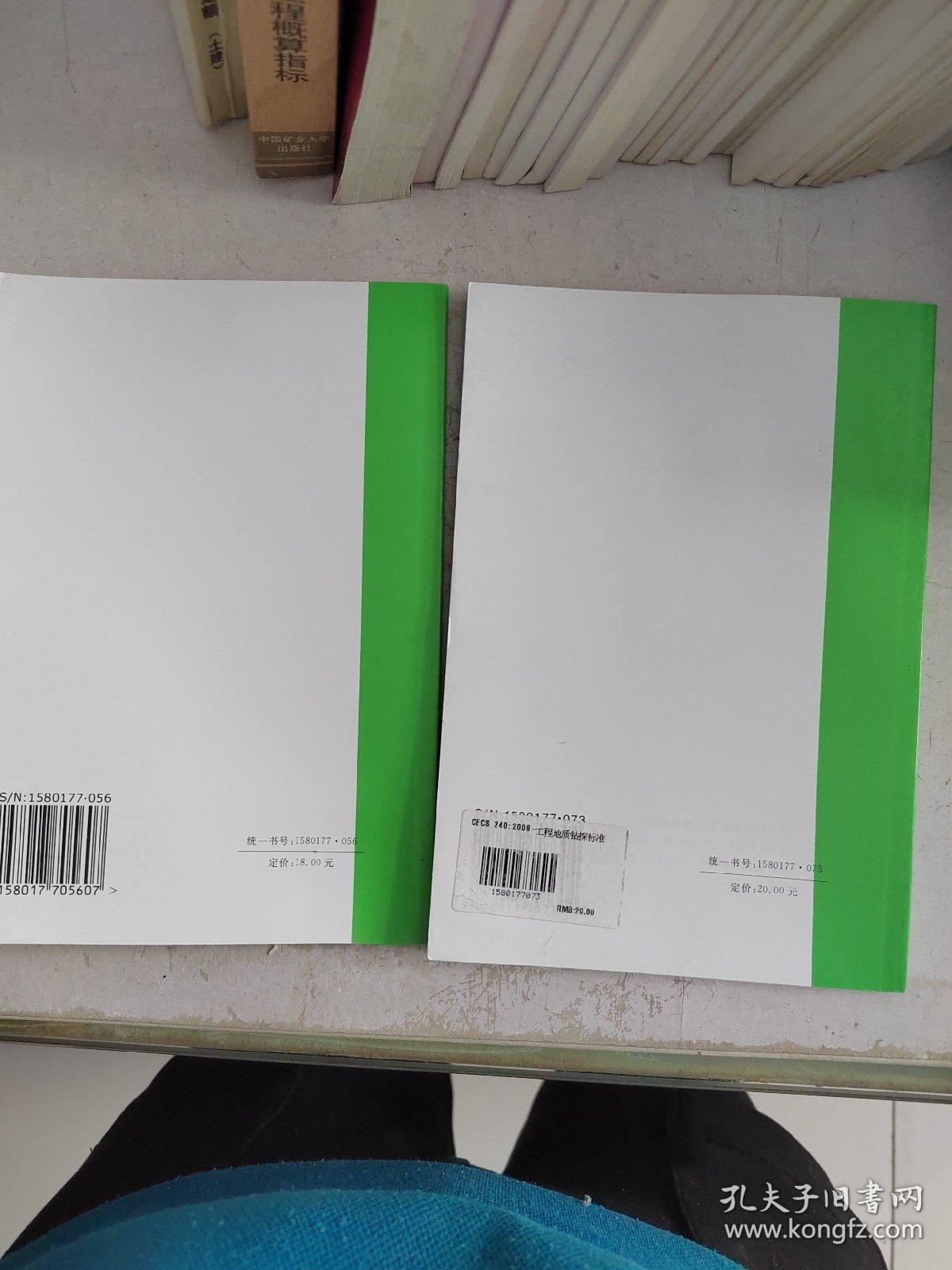 工程地质测绘标准，工程地质钻探标准2本