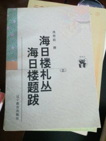 海日楼札丛 海日楼题跋（三）