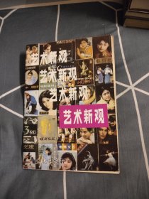 艺术新观1983年3期，7.99元包邮，