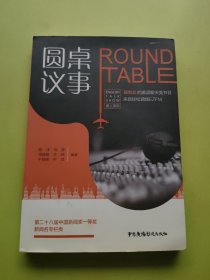 圆桌议事：ROUNDTABLE