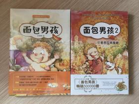 面包男孩全两册：面包男孩+你爱苦瓜我爱糖