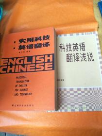 《科技英语翻译浅说》《实用科技英语翻译》/两册合售