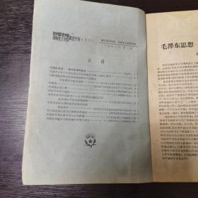 《新乡师范学院河南化工学院联合学报》1960年第2期