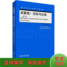 关联性:交际与认知(第二版)(当代国外语言学与应用语言学文库(升级版))