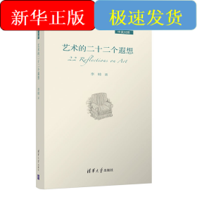 藝術(shù)的二十二個(gè)遐想（中英對(duì)照）